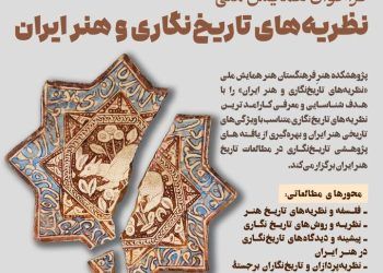 فراخوان همایش ملی «نظریه‌های تاریخ‌نگاری و هنر ایران» منتشر شد