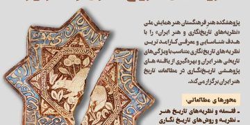 فراخوان همایش ملی «نظریه‌های تاریخ‌نگاری و هنر ایران» منتشر شد