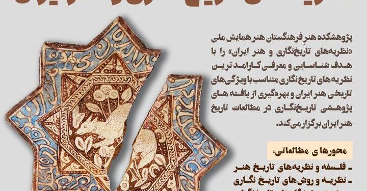 فراخوان همایش ملی «نظریه‌های تاریخ‌نگاری و هنر ایران» منتشر شد