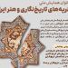 فراخوان همایش ملی «نظریه‌های تاریخ‌نگاری و هنر ایران» منتشر شد