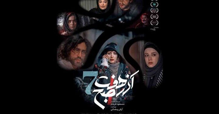فیلم سینمایی «آذر هفت صبح» در گروه سینمایی «هنروتجربه» اکران می‌شود