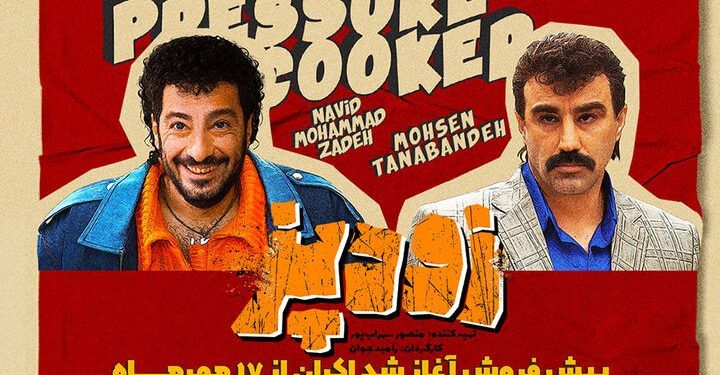 فیلم سینمایی «زودپز» به صدر جدول فروش برگشته است 1 فیلم سینمایی «زودپز» به صدر جدول فروش برگشته است