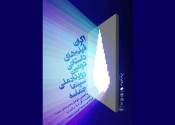 فیلم‌های داستانی «سینما حماسه» به نمایش درمی‌آیند