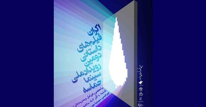 فیلم‌های داستانی «سینما حماسه» به نمایش درمی‌آیند