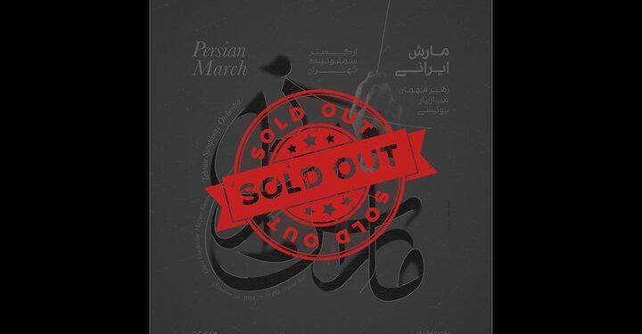 «مارش ایرانی» ارکستر سمفونیک تهران تمدید شد 1 «مارش ایرانی» ارکستر سمفونیک تهران تمدید شد