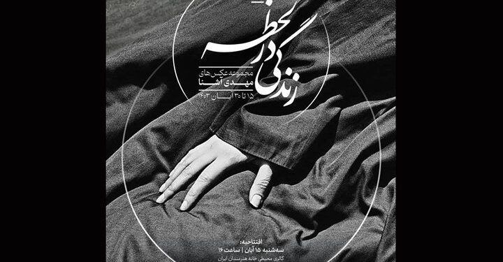 مجموعه عکس‌ مهدی آشنا با عنوان «زندگی در لحظه» در خانه هنرمندان