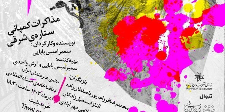 «مذاکرات کمپانی ستاره‌ی شرقی» در تماشاخانه استاد انتظامی