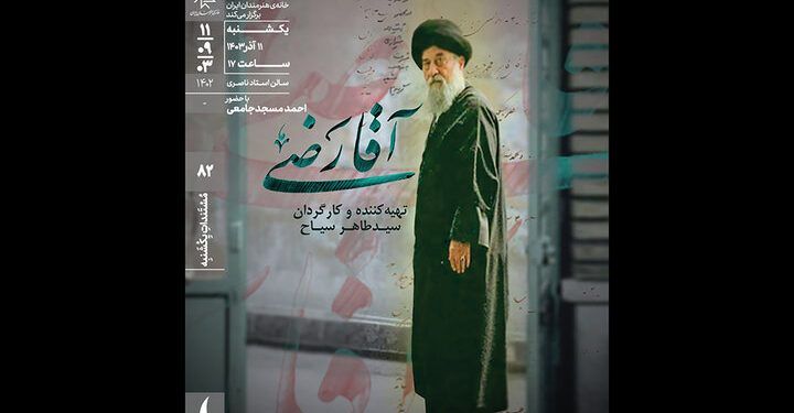 مستند «آقارضی» در خانه هنرمندان ایران روی پرده می‌رود