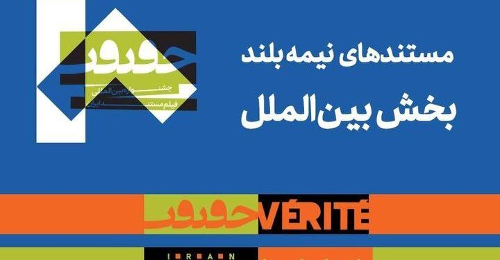 مستندهای نیمه بلند بین‌الملل جشنواره «سینماحقیقت» معرفی شدند