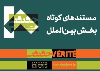 مستندهای کوتاه بخش بین‌الملل «سینماحقیقت» مشخص شدند