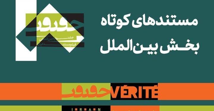 مستندهای کوتاه بخش بین‌الملل «سینماحقیقت» مشخص شدند