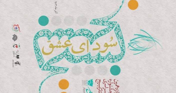 معرفی آثار بخش نمایش های صحنه‌ای جشنواره «سودای عشق»