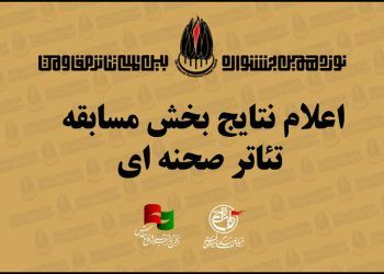 معرفی آثار راه یافته به بخش مسابقه صحنه‌ای جشنواره تئاتر مقاومت