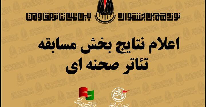 معرفی آثار راه یافته به بخش مسابقه صحنه‌ای جشنواره تئاتر مقاومت