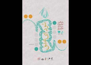 معرفی آثار راه یافته در بخش خیابانی جشنواره تئاتر «سودای عشق»