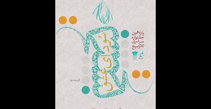 معرفی آثار راه یافته در بخش خیابانی جشنواره تئاتر «سودای عشق»