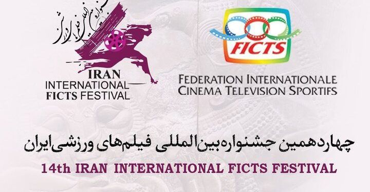 معرفی آثار سه بخش جشنواره فیلم‌های ورزشی