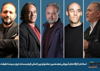 معرفی استادان و کارگاه‌های آموزشی جشنواره «سینماحقیقت»