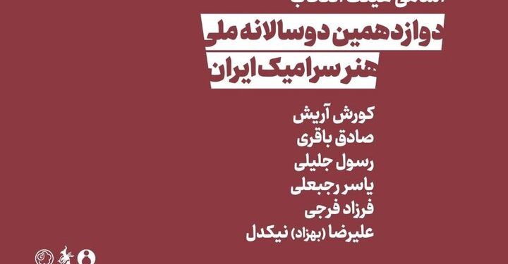 معرفی اعضای هیئت انتخاب دوازدهمین دوسالانه ملی هنر سرامیک ایران 1 معرفی اعضای هیئت انتخاب دوازدهمین دوسالانه ملی هنر سرامیک ایران