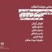 معرفی اعضای هیئت انتخاب دوازدهمین دوسالانه ملی هنر سرامیک ایران