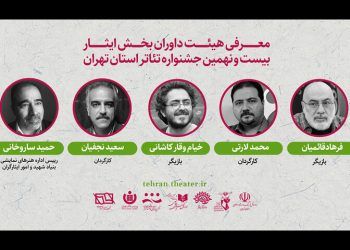 معرفی داوران بخش «ایثار» بیست و نهمین جشنواره تئاتر تهران