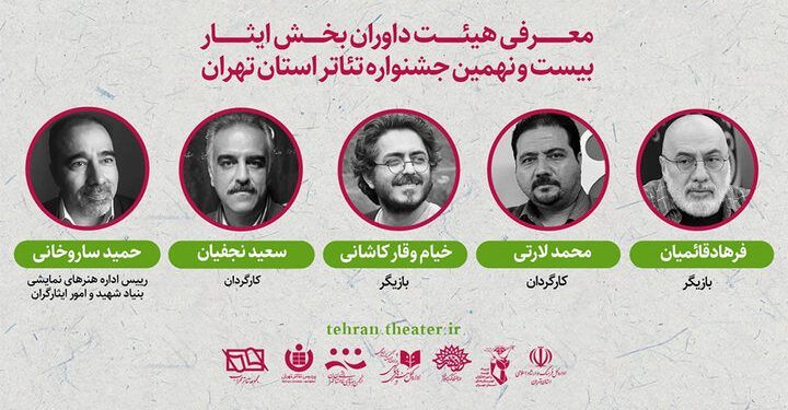 معرفی داوران بخش «ایثار» بیست و نهمین جشنواره تئاتر تهران 1 معرفی داوران بخش «ایثار» بیست و نهمین جشنواره تئاتر تهران