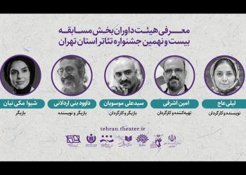 معرفی داوران بخش مسابقه جشنواره تئاتر استان تهران