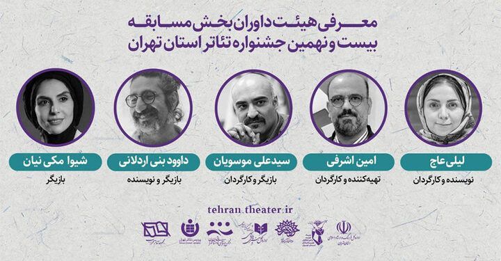 معرفی داوران بخش مسابقه جشنواره تئاتر استان تهران 1 معرفی داوران بخش مسابقه جشنواره تئاتر استان تهران