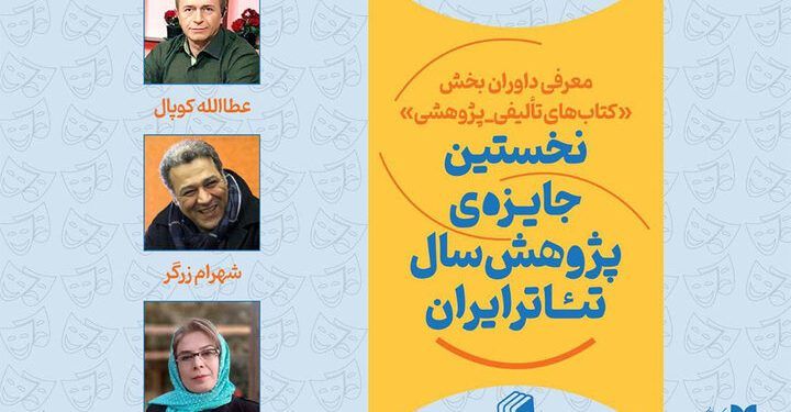 معرفی داوران بخش کتاب نخستین جایزه پژوهش سال تئاتر ایران 1 معرفی داوران بخش کتاب نخستین جایزه پژوهش سال تئاتر ایران