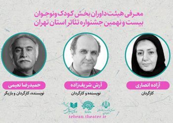 معرفی داوران بخش «کودک و نوجوان» جشنواره تئاتر تهران