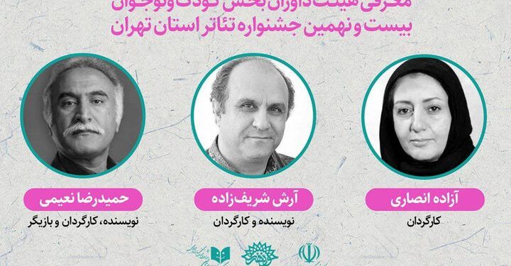 معرفی داوران بخش «کودک و نوجوان» جشنواره تئاتر تهران 1 معرفی داوران بخش «کودک و نوجوان» جشنواره تئاتر تهران
