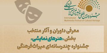 معرفی داوران و آثار منتخب «هنرهای نمایشی» جشنواره میراث فرهنگی