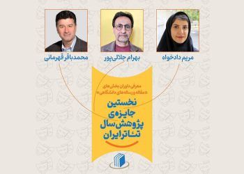 معرفی داوران ۲ بخش نخستین جایزه پژوهش سال تئاتر ایران