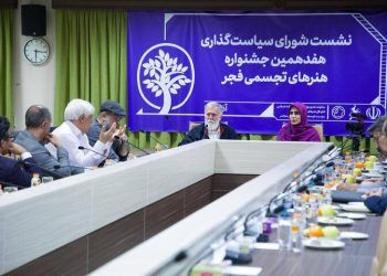معرفی شورای جدید سیاستگذاری هفدهمین جشنواره هنرهای تجسمی فجر