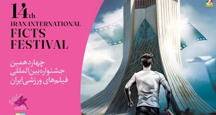 معرفی نامزدهای سینمایی جشنواره فیلم‌های ورزشی