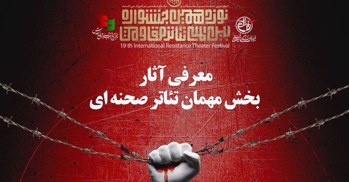 معرفی نمایش‌های بخش مهمان جشنواره تئاتر مقاومت