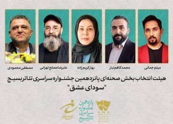 معرفی هیئت انتخاب بخش صحنه‌ای جشنواره تئاتر سودای عشق