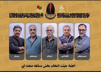 معرفی هیئت انتخاب مسابقه صحنه‌ای جشنواره تئاتر مقاومت