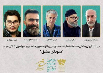 معرفی هیئت داوران بخش مسابقه نمایشنامه‌نویسی تئاتر سودای عشق