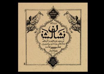 موزه گرافیک ایران از ناشناس‌ها «نشان» می‌گیرد