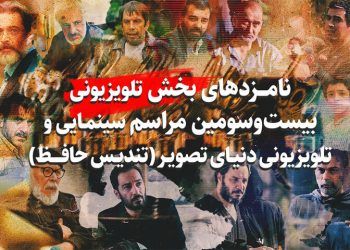 نامزدهای بخش تلویزیون بیست و سومین تندیس حافظ اعلام شد