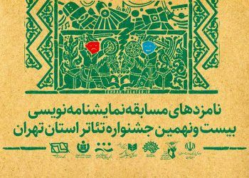نامزدهای نمایشنامه نویسی بیست و نهمین جشنواره تئاتر استان تهران