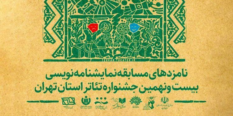 نامزدهای نمایشنامه نویسی بیست و نهمین جشنواره تئاتر استان تهران