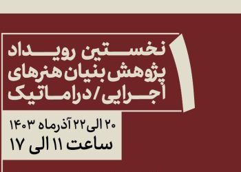 نخستین رویداد پژوهش‌بنیان هنرهای اجرایی/دراماتیک دانشکده هنر واحد تهران مرکزی