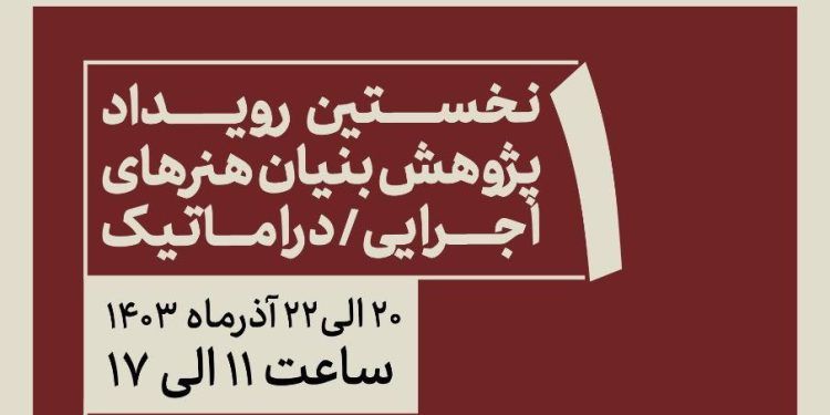 نخستین رویداد پژوهش‌بنیان هنرهای اجرایی/دراماتیک دانشکده هنر واحد تهران مرکزی