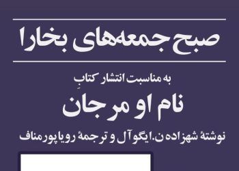 نشست صبح جمعه بخارا، به مناسبت انتشار کتاب «نام او مرجان»