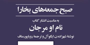 نشست صبح جمعه بخارا، به مناسبت انتشار کتاب «نام او مرجان»