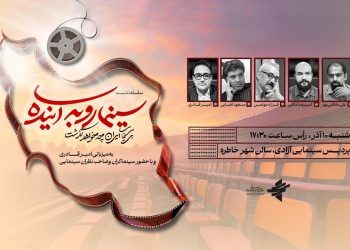 نشست چالش‌های سینمای ایران در دولت جدید