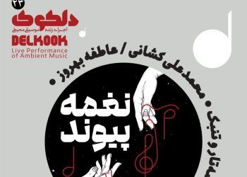 «نغمه پیوند» در خانه هنرمندان ایران