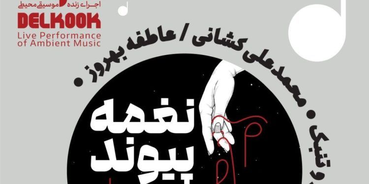 «نغمه پیوند» در خانه هنرمندان ایران